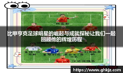 比甲亨克足球明星的崛起与成就探秘让我们一起回顾他的辉煌历程