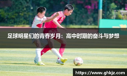 足球明星们的青春岁月：高中时期的奋斗与梦想