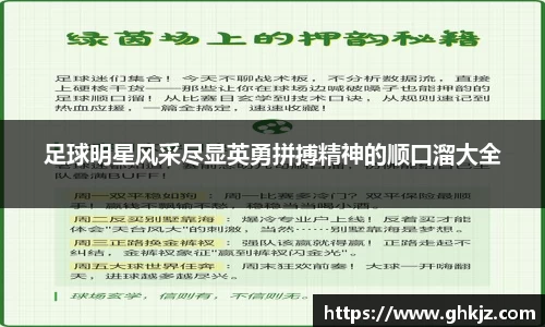 足球明星风采尽显英勇拼搏精神的顺口溜大全