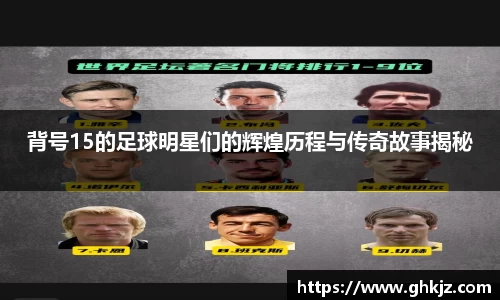 背号15的足球明星们的辉煌历程与传奇故事揭秘