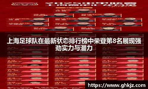 上海足球队在最新状态排行榜中荣登第8名展现强劲实力与潜力