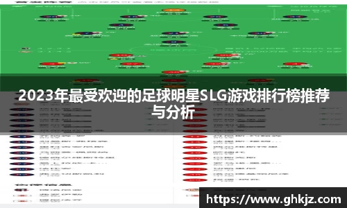 2023年最受欢迎的足球明星SLG游戏排行榜推荐与分析