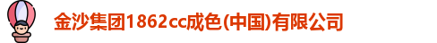 金沙集团1862cc